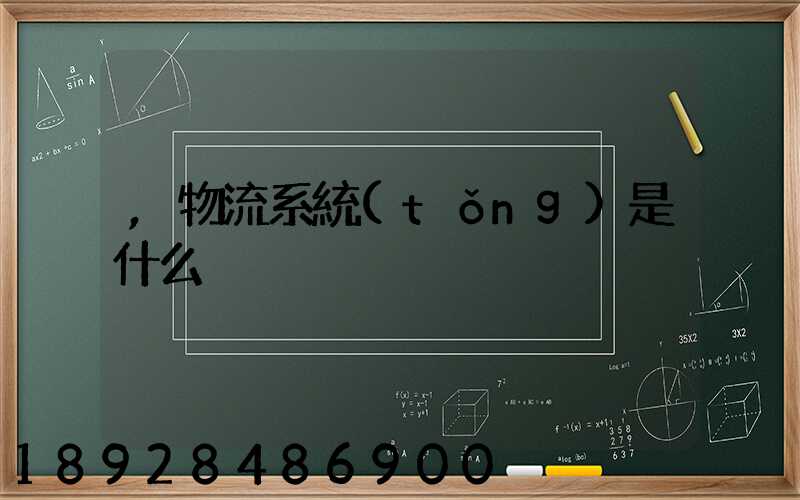 ,物流系統(tǒng)是什么