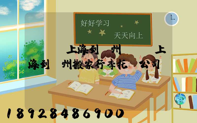 -幫-上海到廣州專線-上海到廣州搬家行李托運公司