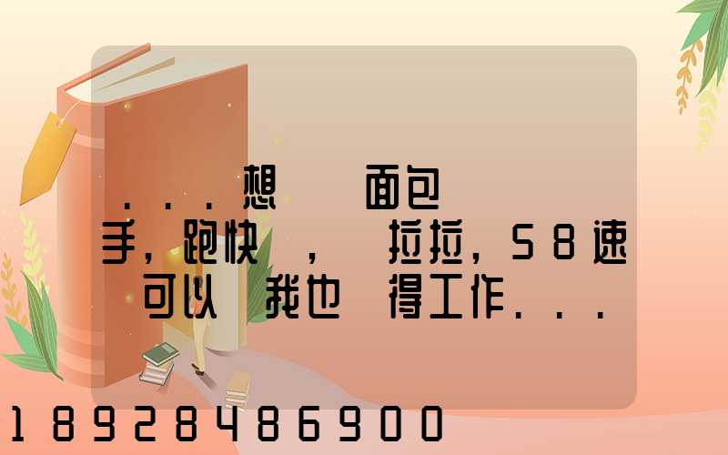 ...想買個面包車來練練手,跑快遞,貨拉拉,58速運可以嗎我也沒得工作...