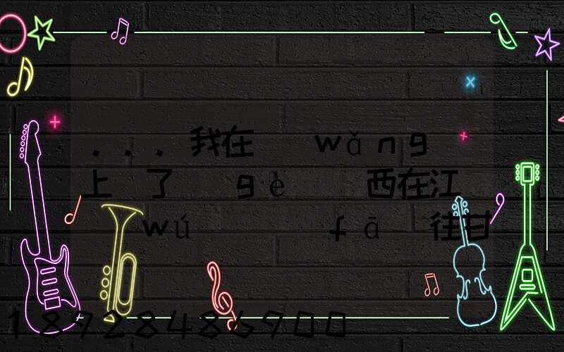 ...我在網(wǎng)上買了個(gè)東西在江蘇無(wú)錫發(fā)往甘肅省隴南市西和縣多長(zhǎng)時(shí)間才能...