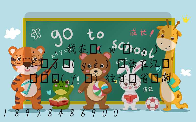 ...我在網(wǎng)上買了個(gè)東西在江蘇無錫發(fā)往甘肅省隴南市西和縣多長(zhǎng)時(shí)間才能...