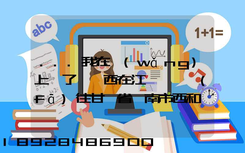 ...我在網(wǎng)上買了個東西在江蘇無錫發(fā)往甘肅省隴南市西和縣多長時間才能...