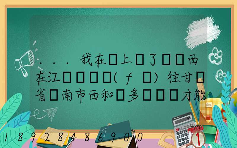 ...我在網上買了個東西在江蘇無錫發(fā)往甘肅省隴南市西和縣多長時間才能...