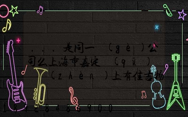 ...是同一個(gè)公司么上海市嘉定區(qū)馬陸鎮(zhèn)上有佳吉物流么地址電話_百度...