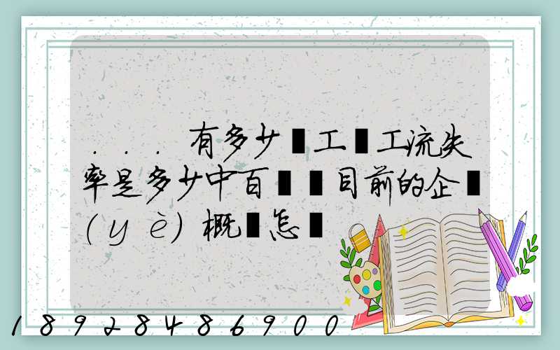 ...有多少員工員工流失率是多少中百倉儲目前的企業(yè)概況怎樣