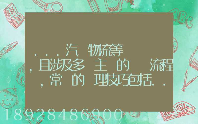 ...汽車物流等較為復雜,且涉及多個主體的復雜流程圖,常見的處理技巧包括...