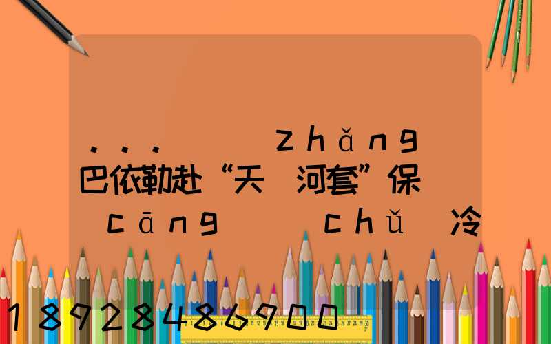 ...處長(zhǎng)巴依勒赴“天賦河套”保鮮倉(cāng)儲(chǔ)冷鏈物流園區(qū)調(diào)研