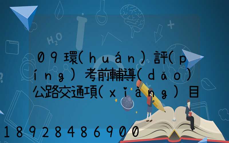 09環(huán)評(píng)考前輔導(dǎo)公路交通項(xiàng)目環(huán)境影響評(píng)價(jià)要點(diǎn)(1)