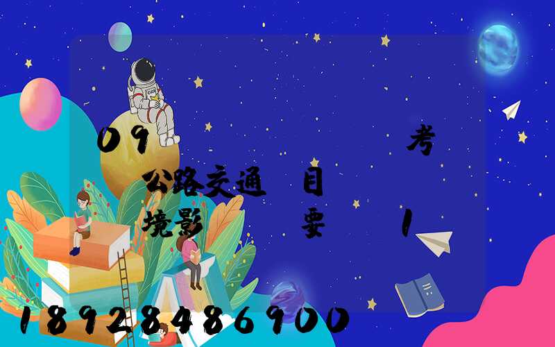 09環(huán)評考前輔導公路交通項目環(huán)境影響評價要點(1)