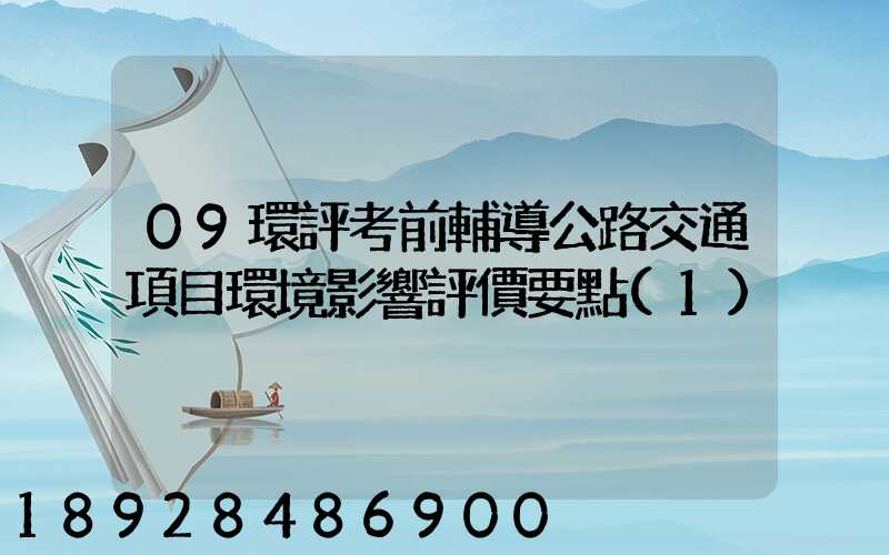 09環評考前輔導公路交通項目環境影響評價要點(1)
