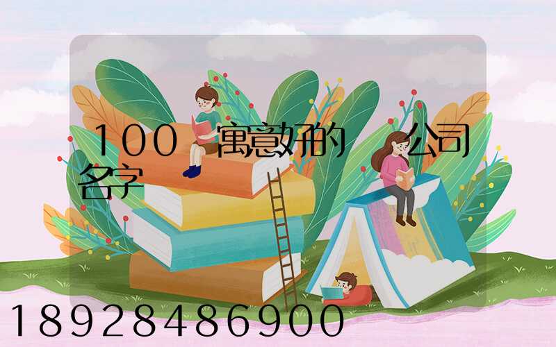 100個寓意好的運輸公司名字