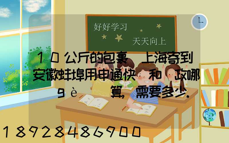 10公斤的包裹從上海寄到安徽蚌埠用申通快遞和郵政哪個(gè)劃算,需要多少...