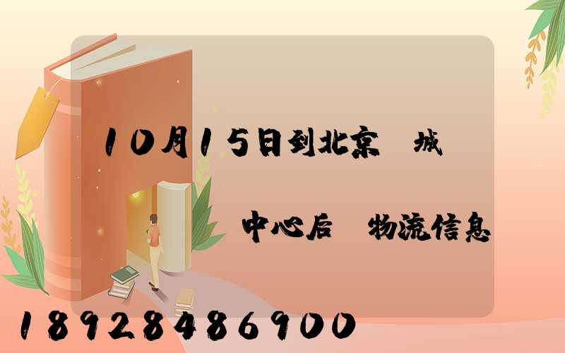 10月15日到北京東城區(qū)轉(zhuǎn)運(yùn)中心后,物流信息就停止更新了。