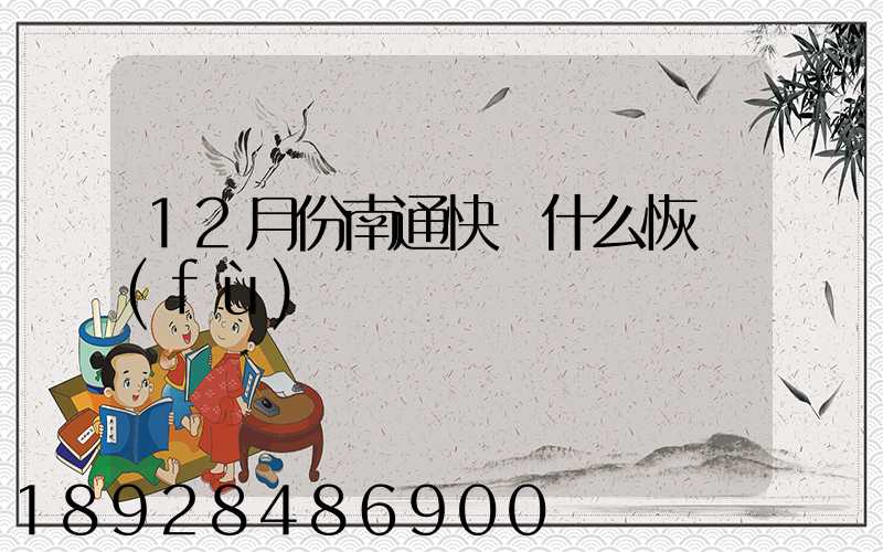 12月份南通快遞什么恢復(fù)