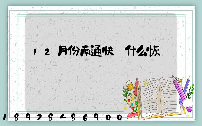 12月份南通快遞什么恢復