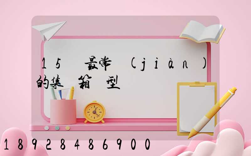 15種最常見(jiàn)的集裝箱類型