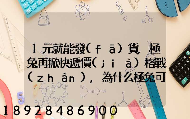 1元就能發(fā)貨,極兔再掀快遞價(jià)格戰(zhàn),為什么極兔可以做到這么低