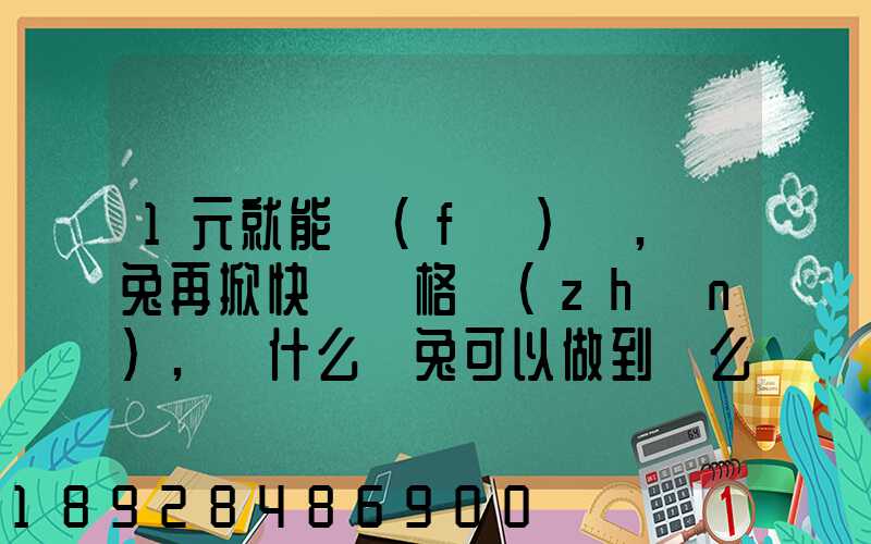 1元就能發(fā)貨,極兔再掀快遞價格戰(zhàn),為什么極兔可以做到這么低