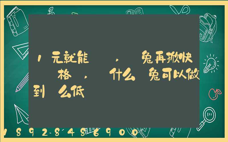 1元就能發貨,極兔再掀快遞價格戰,為什么極兔可以做到這么低