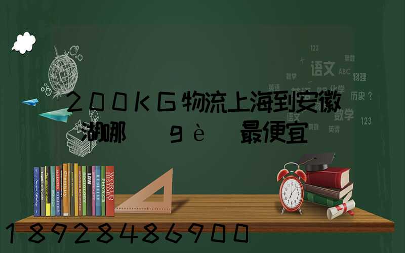 200KG物流上海到安徽蕪湖哪個(gè)最便宜