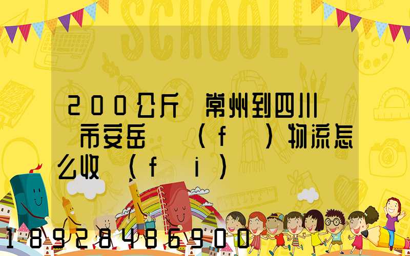 200公斤從常州到四川資陽市安岳縣發(fā)物流怎么收費(fèi)