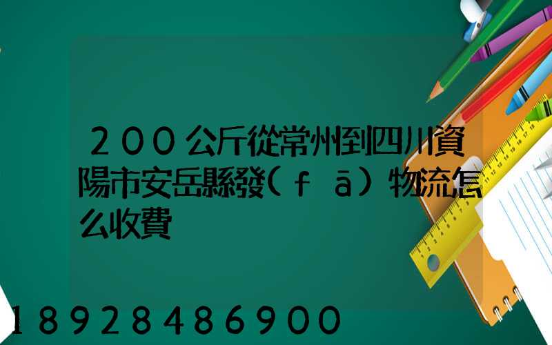 200公斤從常州到四川資陽市安岳縣發(fā)物流怎么收費