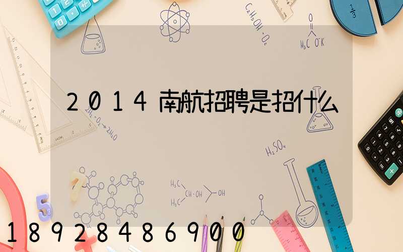 2014南航招聘是招什么