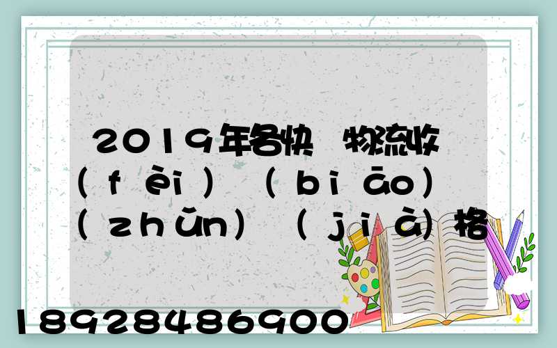 2019年各快遞物流收費(fèi)標(biāo)準(zhǔn)價(jià)格是怎樣的