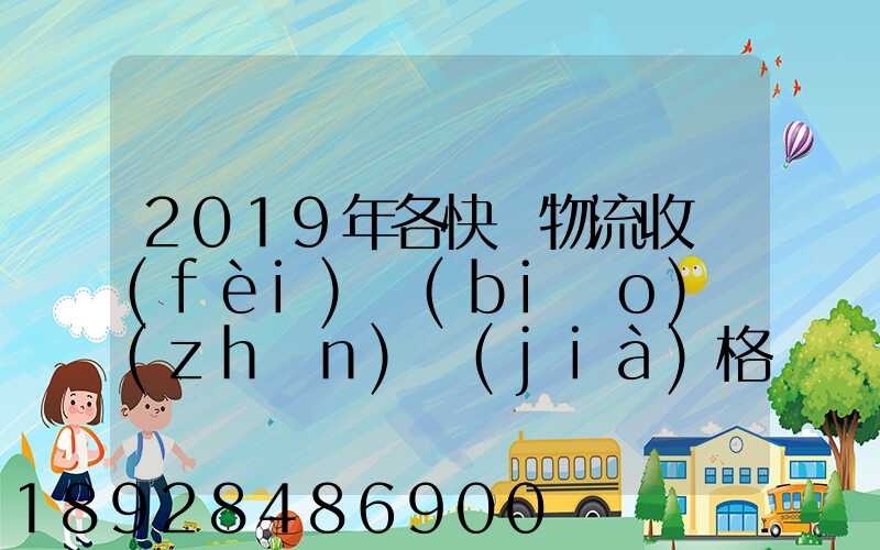2019年各快遞物流收費(fèi)標(biāo)準(zhǔn)價(jià)格表是怎樣的