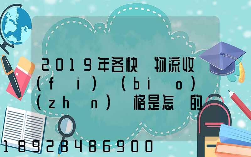2019年各快遞物流收費(fèi)標(biāo)準(zhǔn)價格是怎樣的