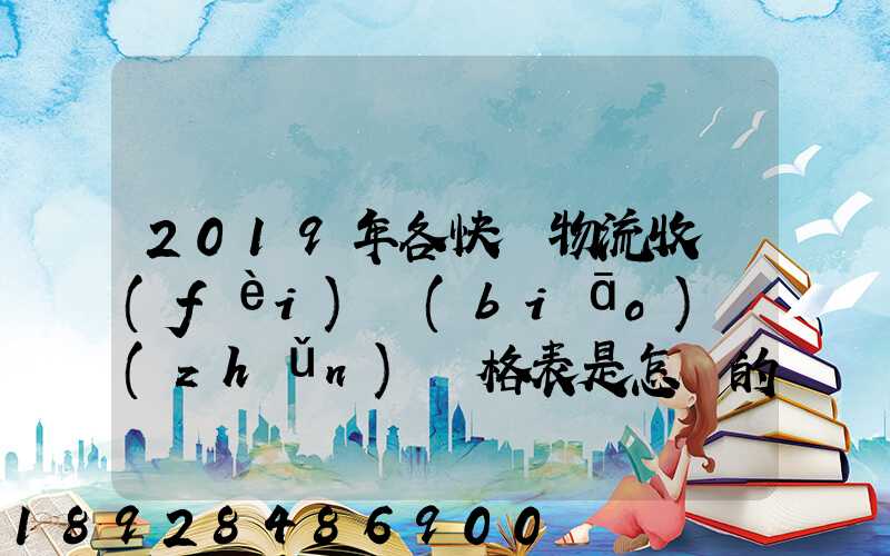 2019年各快遞物流收費(fèi)標(biāo)準(zhǔn)價格表是怎樣的