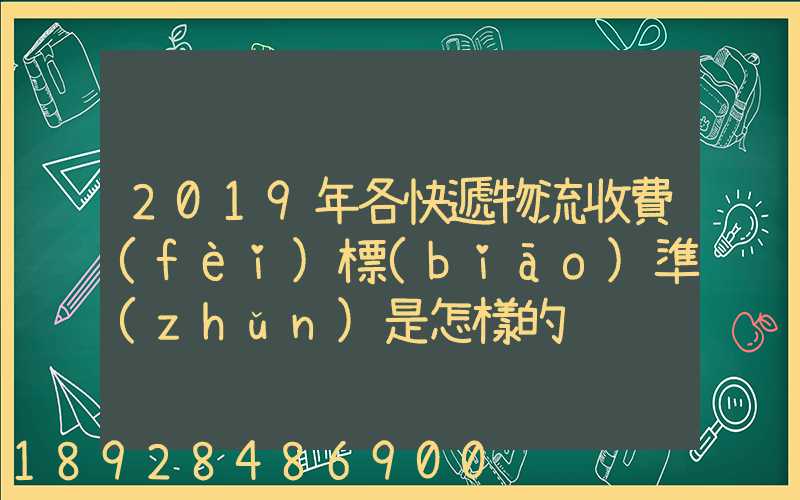 2019年各快遞物流收費(fèi)標(biāo)準(zhǔn)是怎樣的