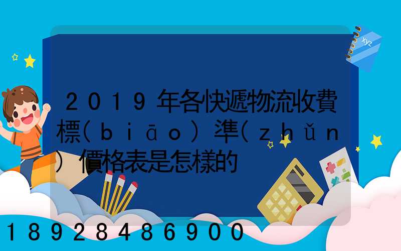 2019年各快遞物流收費標(biāo)準(zhǔn)價格表是怎樣的