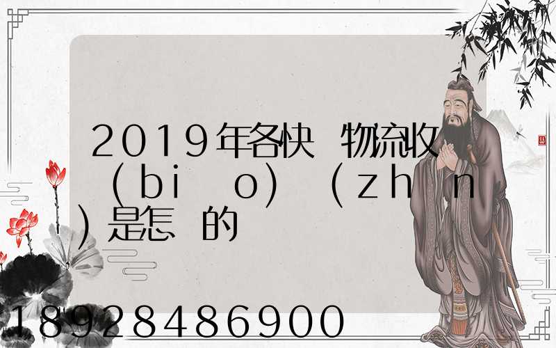 2019年各快遞物流收費標(biāo)準(zhǔn)是怎樣的