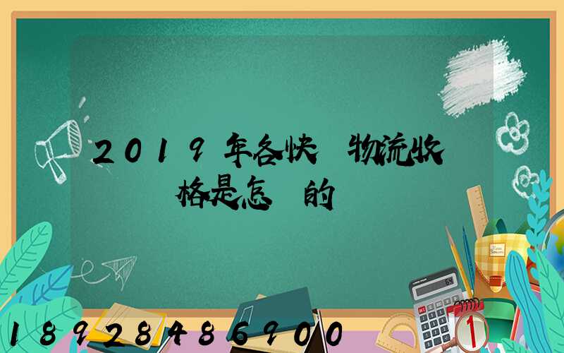 2019年各快遞物流收費標準價格是怎樣的