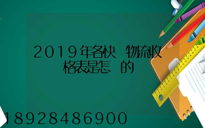 2019年各快遞物流收費標準價格表是怎樣的