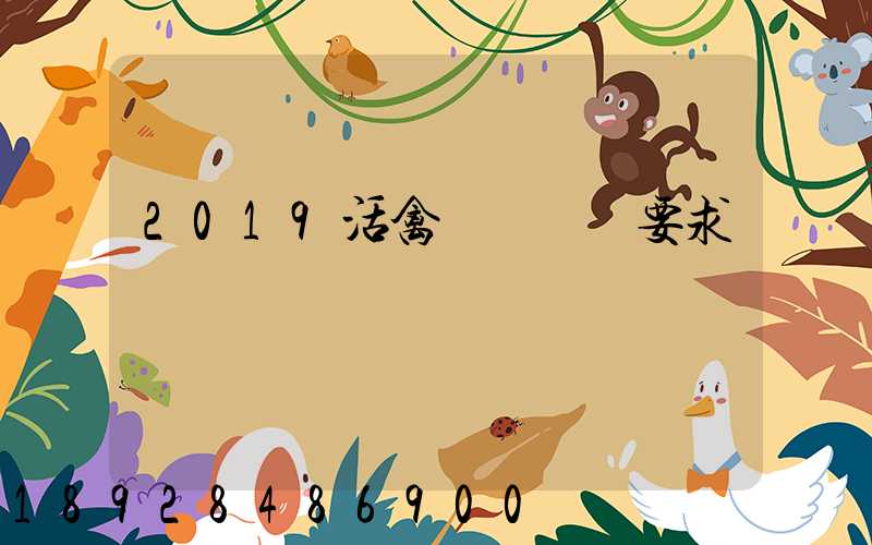 2019活禽運輸車輛要求