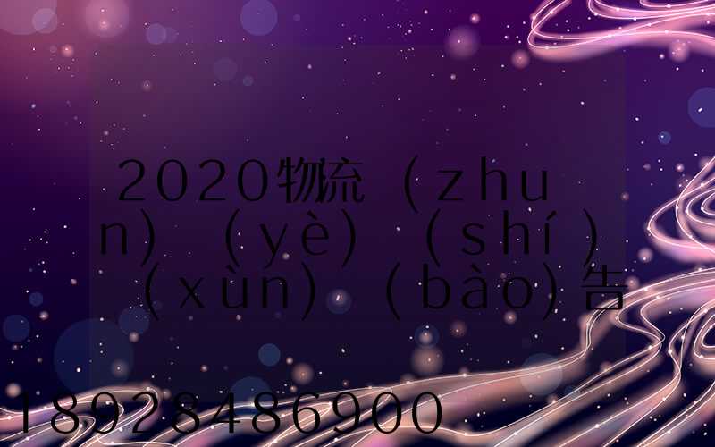 2020物流專(zhuān)業(yè)實(shí)訓(xùn)報(bào)告5篇