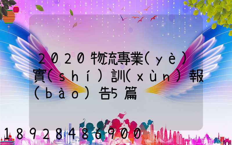 2020物流專業(yè)實(shí)訓(xùn)報(bào)告5篇
