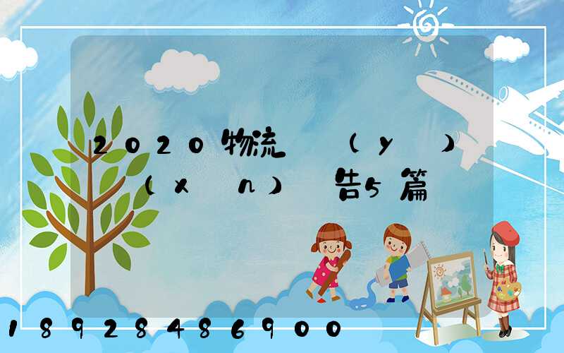 2020物流專業(yè)實訓(xùn)報告5篇