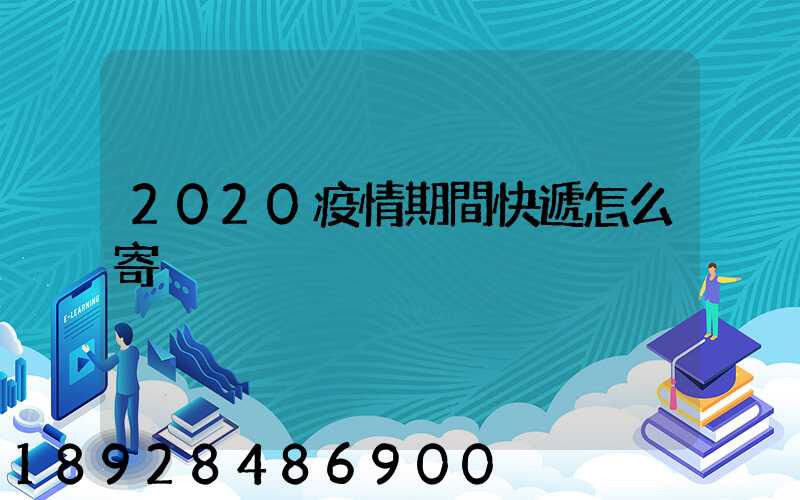 2020疫情期間快遞怎么寄