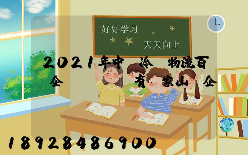 2021年中國冷鏈物流百強企業(yè)有幾家山東企業(yè)