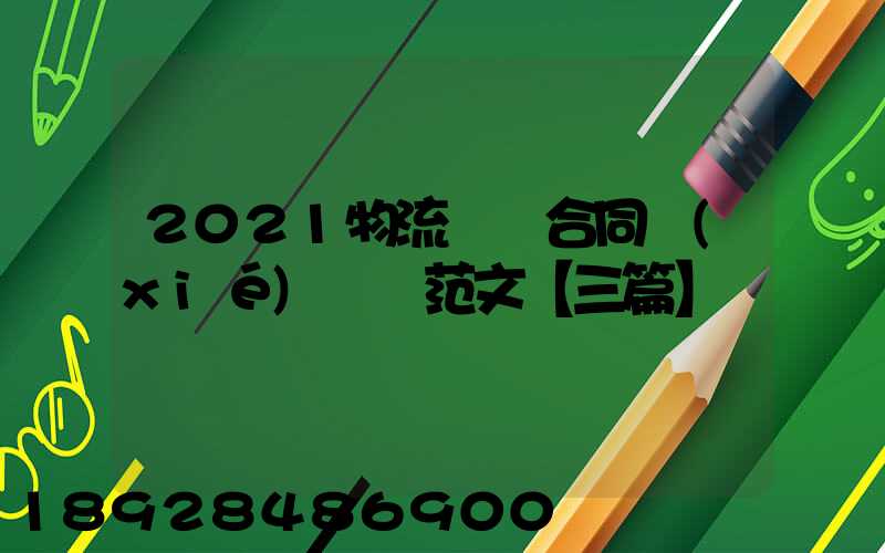 2021物流運輸合同協(xié)議書范文【三篇】