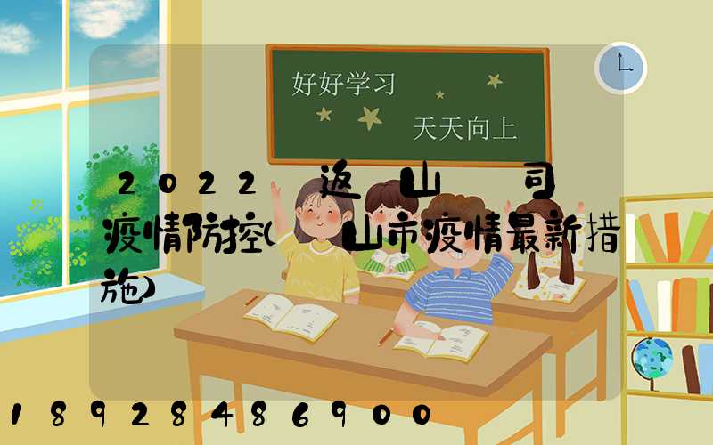 2022來返鶴山貨車司機疫情防控(鶴山市疫情最新措施)