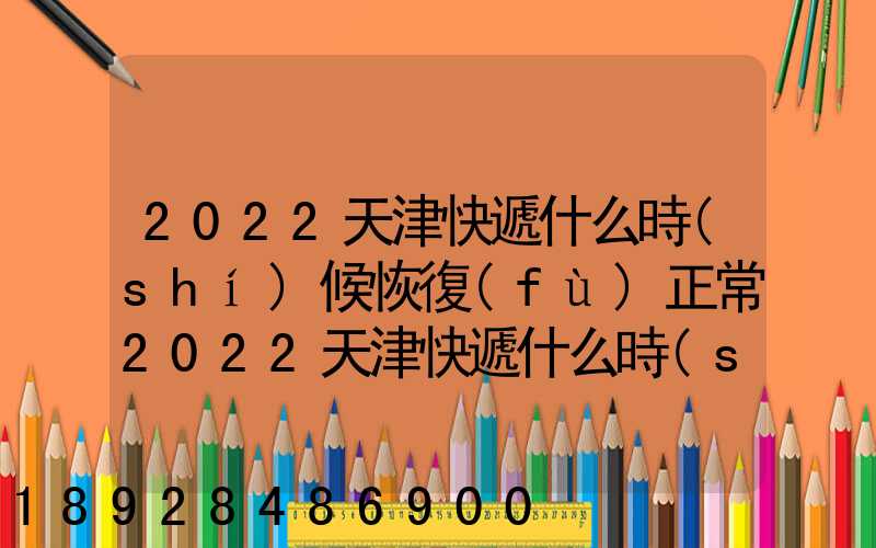 2022天津快遞什么時(shí)候恢復(fù)正常2022天津快遞什么時(shí)候恢復(fù)正常最新_百度...
