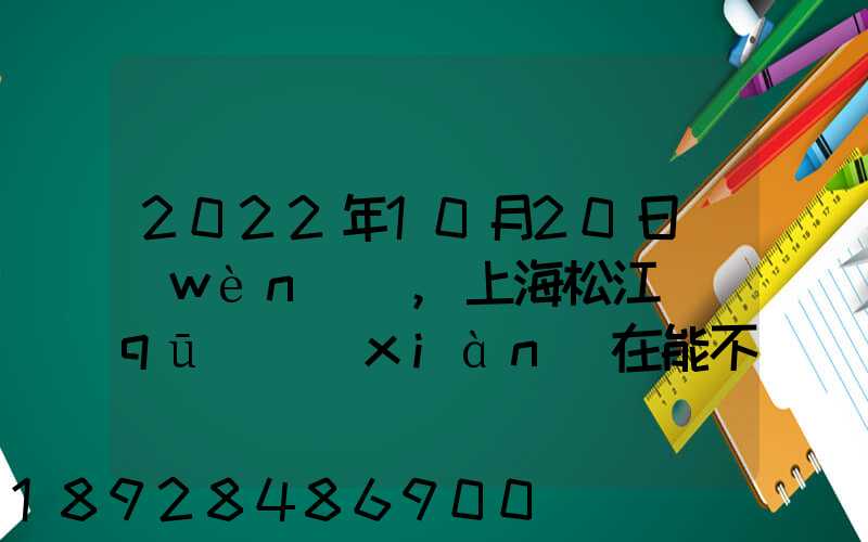 2022年10月20日問(wèn)題,上海松江區(qū)現(xiàn)在能不能收發(fā)快遞