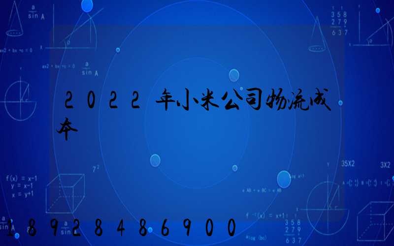 2022年小米公司物流成本