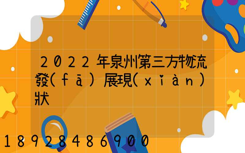 2022年泉州第三方物流發(fā)展現(xiàn)狀