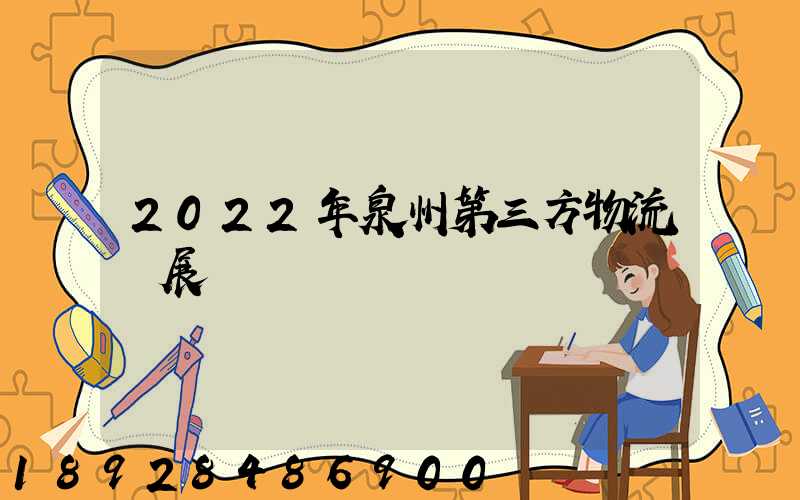 2022年泉州第三方物流發展現狀