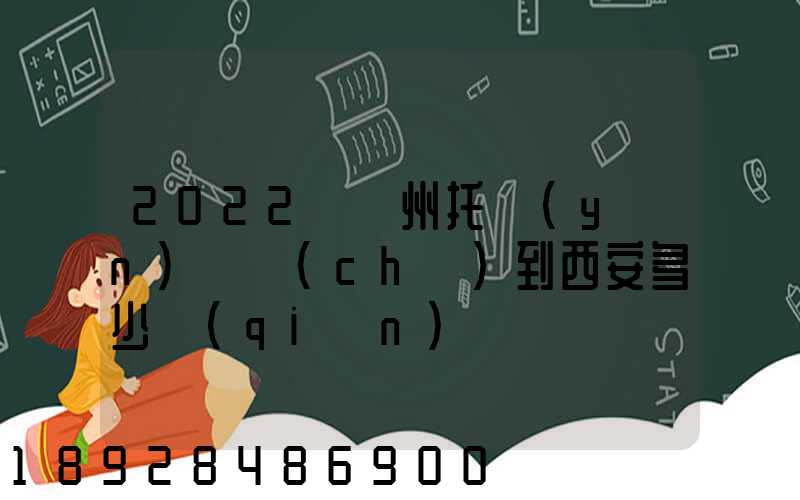 2022從蘇州托運(yùn)轎車(chē)到西安多少錢(qián)
